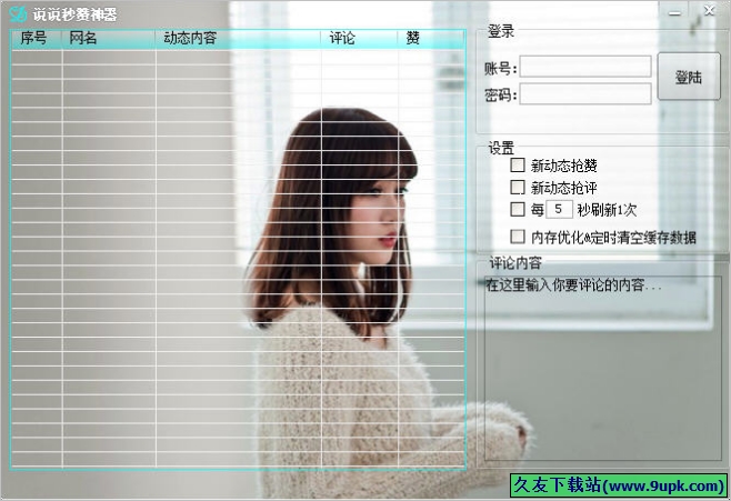 说说秒赞神器 免安装版