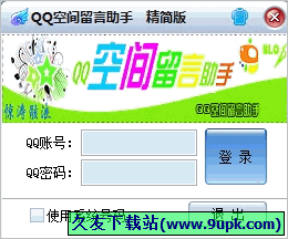 惊涛骸浪QQ空间留言助手 免安装精简版