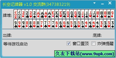 长空记牌器 中文免安装版
