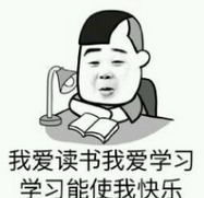 整天沉迷学习QQ表情包 高清版