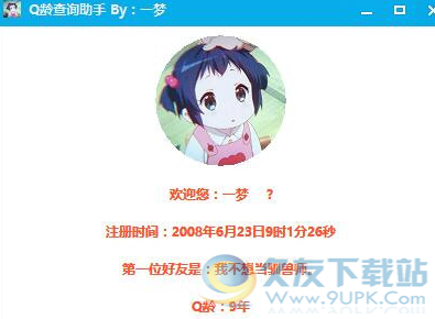 一梦Q龄查询助手