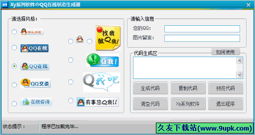 XyQQ在线状态生成器 免安装版截图1