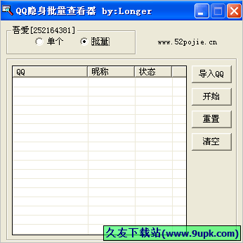 吾爱QQ隐身批量查看器 免安装版