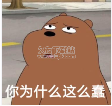 小熊翻白眼表情包 无水印版