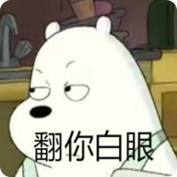 小熊翻白眼表情包 无水印版