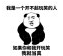 我是经不起批评的人表情包