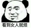 看到女人就烦表情包 无水印版