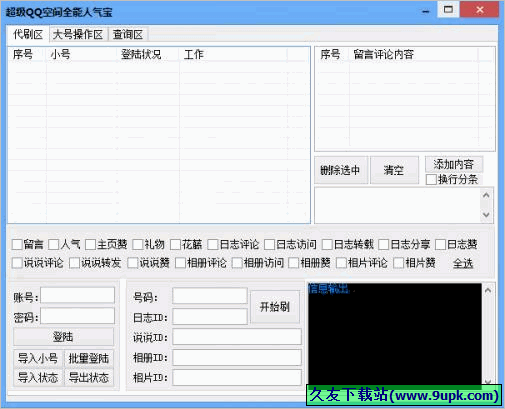 超级QQ空间全能人气宝 免安装版