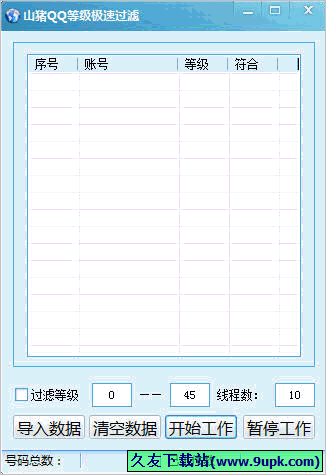 山猪QQ等级极速过滤 免安装版