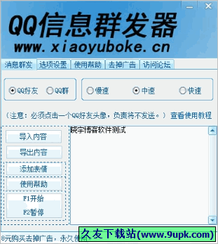 晓宇QQ信息群发器 免安装版[QQ信息群发工具]