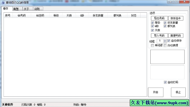 查询自己QQ的信息 免安装版[QQ等级好友数量群数量Q龄查询器]