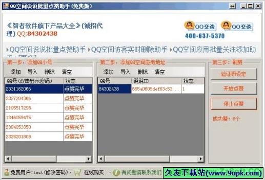 QQ空间说说批量点赞助手 免安装版[QQ空间说说批量点赞器]
