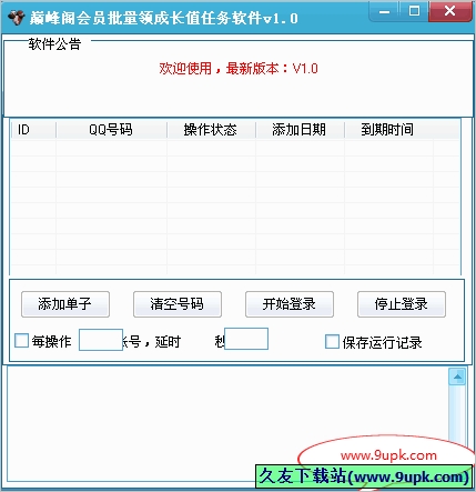 巅峰阁会员批量领成长值任务软件 免安装版[QQ会员领成长值软件]