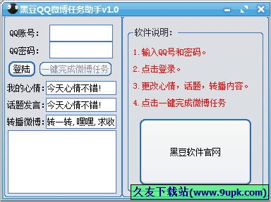 黑豆QQ微博任务助手 免安装版[QQ微博一键完成任务工具]