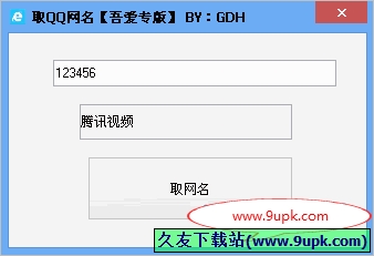 吾爱取QQ网名软件 免安装版[QQ网名昵称一键获取器]