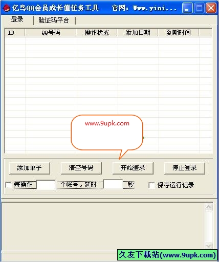 亿鸟QQ会员成长值任务工具 免安装[QQ会员成长值领取工具]