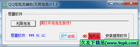 思量QQ泡泡龙辅助 中文免安装版[QQ泡泡龙辅助工具]