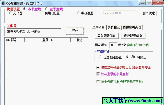 落叶已飞QQ互刷亲密 免安装特别版[QQ互刷亲密工具]