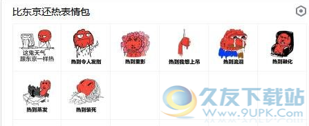 比东京还热表情包 高清版