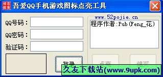 吾爱QQ手机游戏图标点亮工具 免安装版[手机QQ游戏图标点亮器]