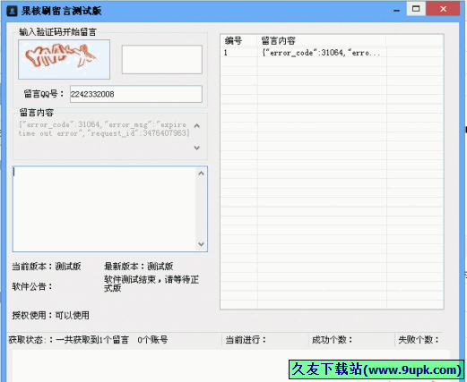 果核刷留言 免安装版[QQ空间刷留言工具]