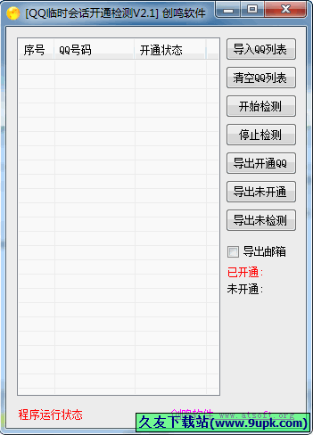创鸣QQ临时会话开通检测 免安装版[QQ临时会话检测器]