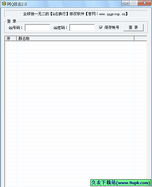 阿Q改名 免安装版[QQ改名辅助器]