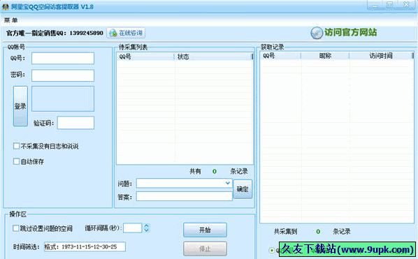 阿里宝QQ空间访客提取器 免安装版[QQ空间访客采集器]
