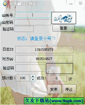 小莫刷日志转发 免安装版[刷QQ日志转发器]