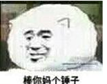 那你很棒棒哦表情包 完整版