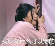 女生的烦恼表情包