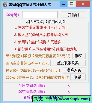 凌哥QQ空间人气王刷人气 免安装版[QQ空间刷人气访问量工具]