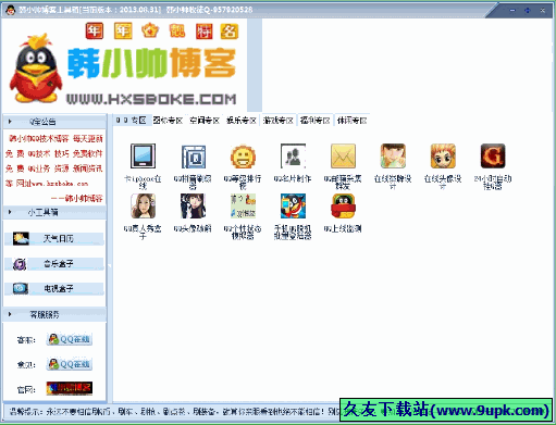 韩小帅博客工具箱 免安装版[QQ工具箱]