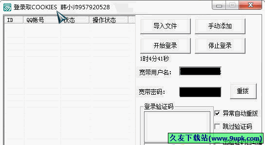 韩小帅登陆取COOKIES 免安装版[COOKIES提取工具]