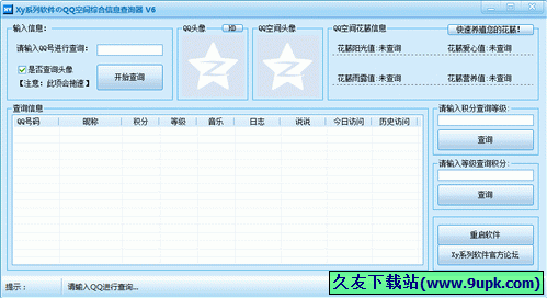 XyQQ空间综合信息查询器 中文免安装版[QQ空间综合信息查询工具]