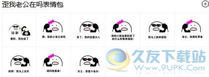 歪我老公在吗表情包