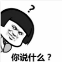 你说什么你再说一遍表情包 无水印版