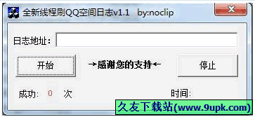 流年全新线程刷QQ日志人气 免安装版[刷QQ日志人气工具]