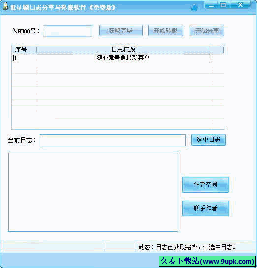 批量刷日志分享与转载软件 免安装版