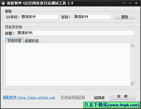 清影QQ空间发表日志调试工具 免安装版