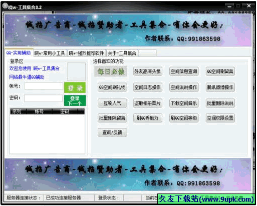 晓W-QQ工具集合 免安装版[QQ集合工具箱]