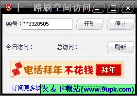 十二路刷空间访问 免安装版[十二路空间刷访问量工具]