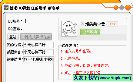 恒远QQ微博任务助手 免安装版[QQ微博任务工具]