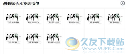暑假家长和我表情包 高清版