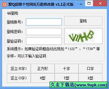 爱Q超级个性网名万能修改器 免安装版[QQ网名修改工具]