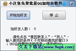 小汉堡批量加好友软件 免安装版[QQ批量加好友软件]