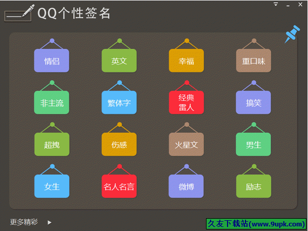 九视QQ个性签名 中文版[QQ个性签名工具]