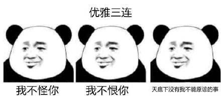 认怂三连表情包 无水印版