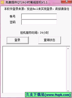 QT小时离线挂机 免安装版[QT离线挂机工具]