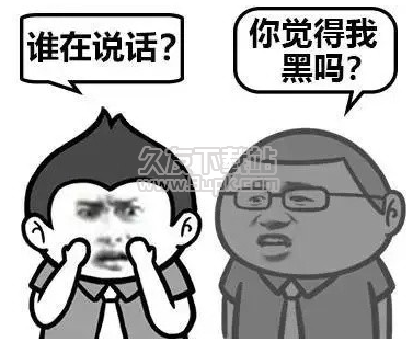 如何委婉的形容一个人长得黑表情包 无水印版